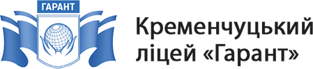 Кременчуцький ліцей №11 «Гарант»