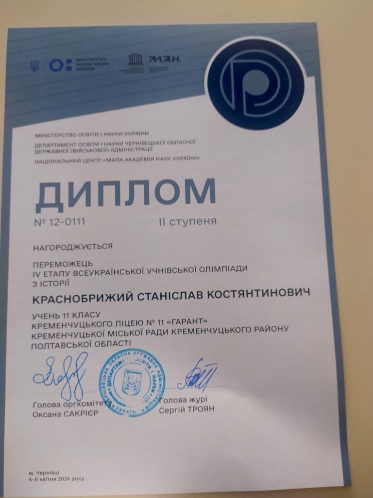 Диплом Переможець на Всеукраїнській Олімпіаді з Історії