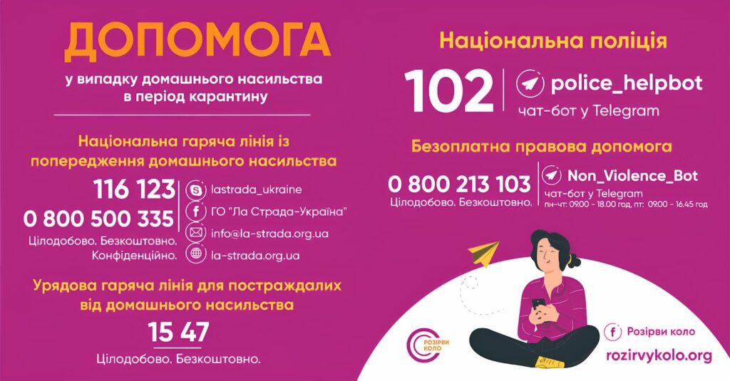 Плакат про допомогу при домашньому насильстві під час карантину.