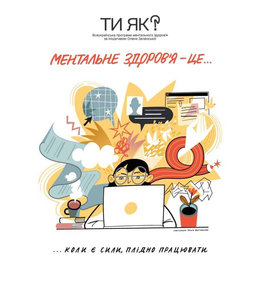 Ментальне здоров'я ліцей 11: Продуктивна робота та навчання