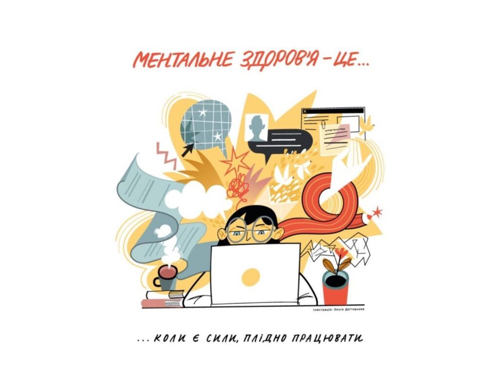 Ментальне здоров'я ліцей 11: Робота та навчання