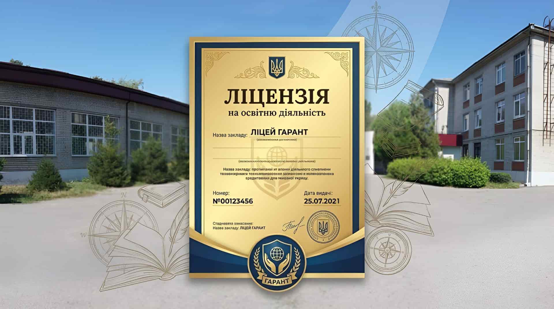 Ліцензія Кременчуцького ліцею № 11