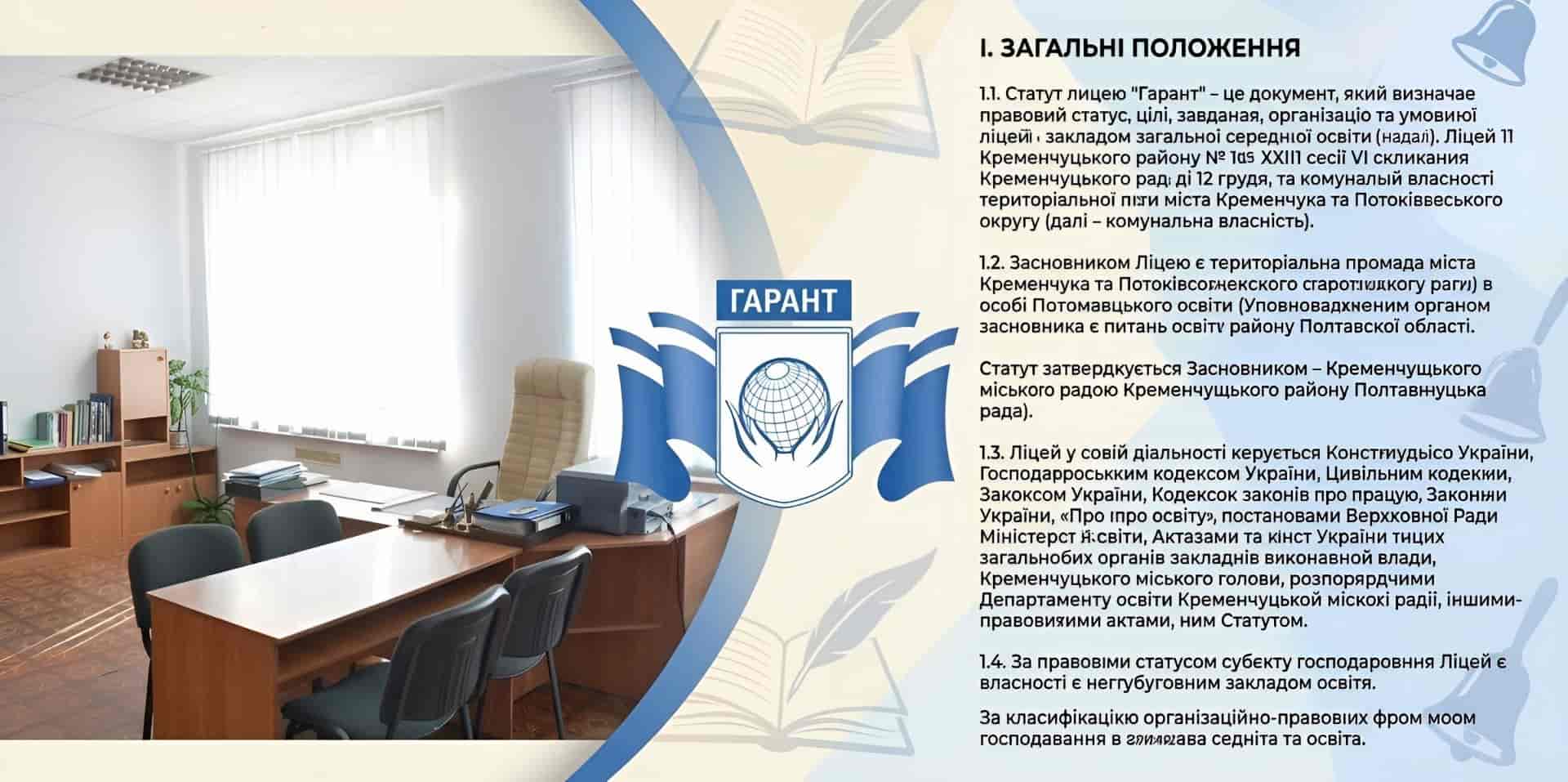 Статут ліцею