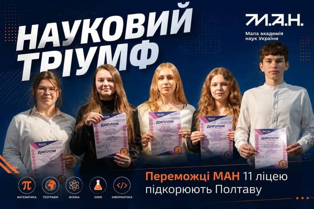 Переможці МАН Кременчуцький ліцей 11