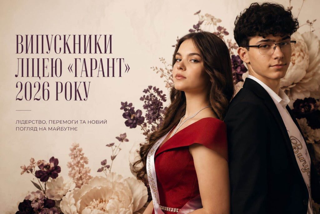 випускники ліцею Гарант 2026