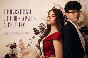 випускники ліцею Гарант 2026