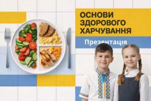 Здорове харчування в школі як основа здоров'я