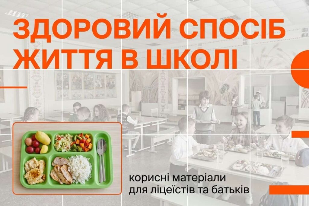 Здоровий спосіб життя в школы : корисні поради батькам