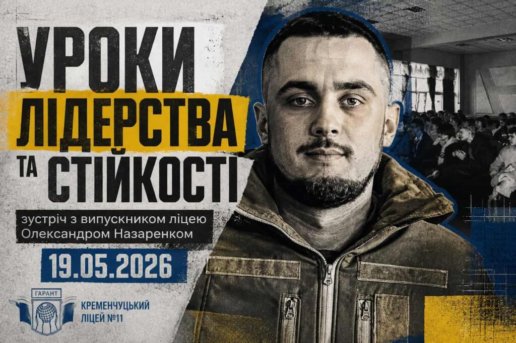 Постер заходу Уроки лідерства та стійкості зустріч з випускником ліцею Олександром Назаренком у Кременчуцькому ліцеї 11 Гарант
