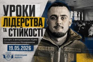 Постер заходу Уроки лідерства та стійкості зустріч з випускником ліцею Олександром Назаренком у Кременчуцькому ліцеї 11 Гарант