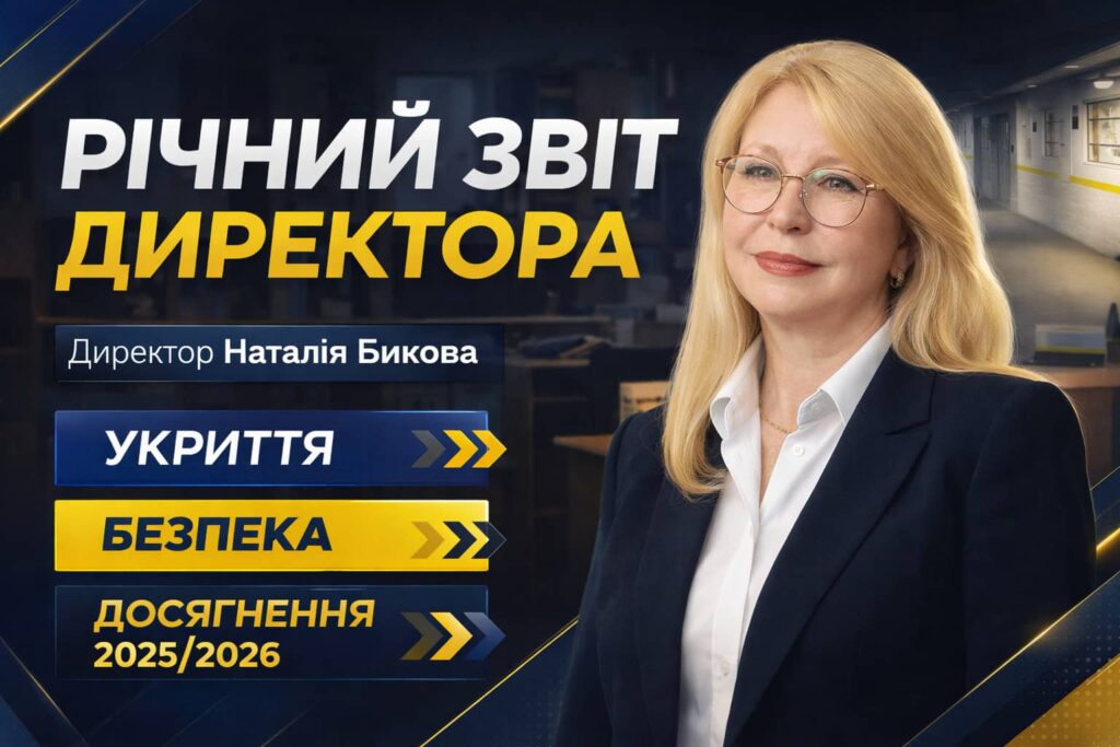 Звіт директора ліцею 2026