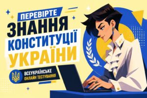 Всеукраїнське тестування на знання Конституції України 2026 від Код Нації