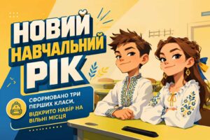 Офіційний вступ до ліцею в Кременчуці — майбутні першокласники у затишному та сучасному класі НУШ ліцею «Гарант».