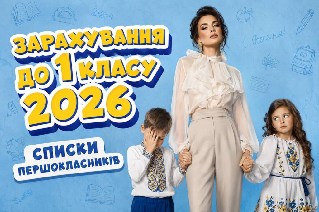 Офіційне зарахування до 1 класу 2026 року в Кременчуцькому ліцеї 11 Гарант
