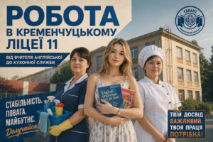 Робота в Кременчуцькому ліцеї 11 для молодих фахівців та студентів