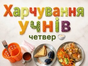 Харчування учнів четвер — порція ячнева каша та сливи