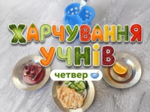 Харчування учнів — четвер