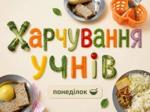 Харчування учнів — понеділок: контрольна порція в ліцеї 11