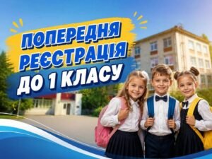 Попередня реєстрація в 1 клас у Кременчуцькому ліцеї № 11
